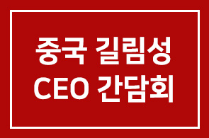 중국 길림성 국유기업 CEO와의 간담회