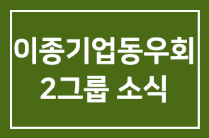 이종기업동우회2그룹 소식