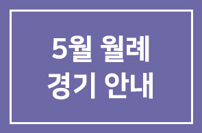 5월 월례경기 안내
