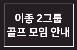 이종2그룹 골프모임 안내