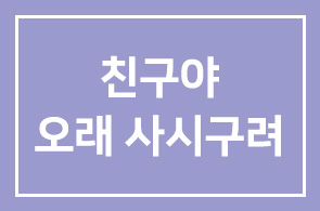 “친구여, 오래 오래 사시구려”