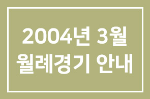2004년 3월 월례경기 안내