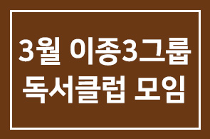 3월 이종3그룹 독서클럽 모임안내