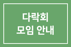 다락회 모임 안내