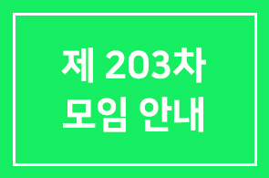 제203차 모임안내