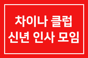 차이나클럽 신년인사 모임