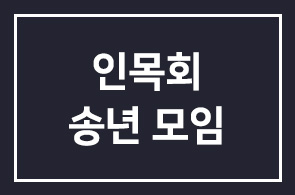 인목회 송년모임안내