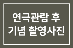 박정자의 19&80 연극관람후 기념촬영사진