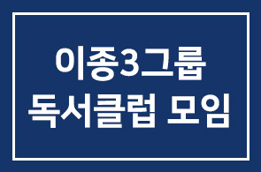 이종3그룹 독서클럽 모임안내