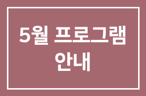§ 5월 월프로그램 안내 §
