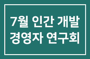 ◎ 7월 인간개발경영자연구회 안내(수정) ◎