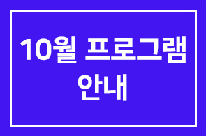 * 10월 인간개발경영자연구회 프로그램 안내 *