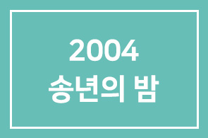 ‘2004 아름다운 송년의 밤’
