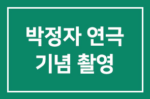 박정자의 19&80 관람후 기념촬영사진