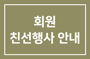 회원친선행사 안내(쟁이골의 봄나들이)