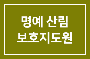 명예산림보호지도원 위촉