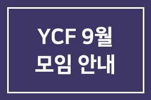 YCF 9월 정기모임 안내