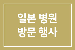 일본 전원도시후생병원 방문행사