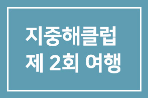 지중해클럽 제2회 여행안내 – 에스파냐