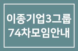 이종기업3그룹 74차모임안내