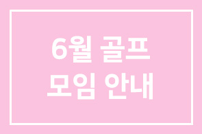 6월 골프경기 안내