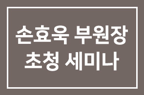 중국 국무원발전연구중심(DRC) 손효욱 부원장 초청 세미나