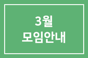 3월모임안내