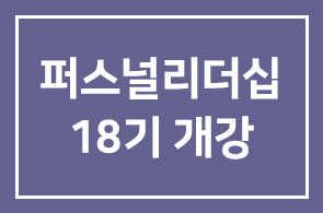 성공하는 리더의 퍼스널리더십 과정 18기 개강