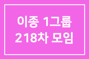 이종1그룹 제 218차 모임 안내