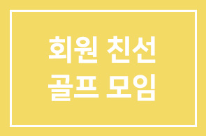 9월 최혜영 프로와 함께하는 회원친선 골프행사