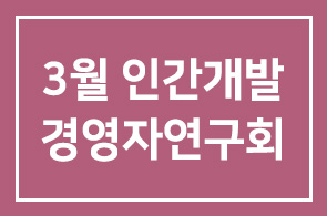 ◐3월 인간개발경영자연구회 안내◑