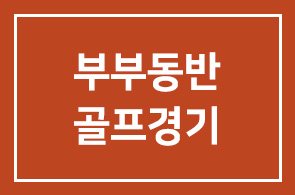 부부동반 골프경기