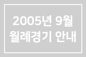 2005년 9월 월례 경기 안내