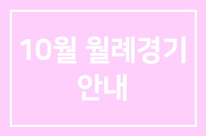 10월 월례경기 안내