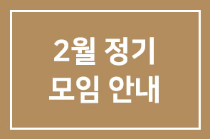 2월 정기모임 안내