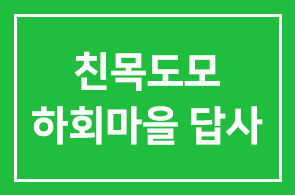 친목도모 안동하회마을 답사