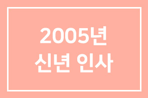 2005년 한국인간개발연구원 신년사