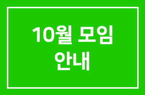 10월모임 안내