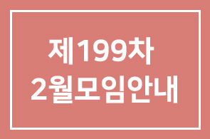 제199차 2월모임안내