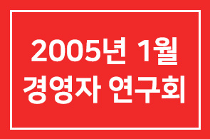 §2005년 1월 경영자연구회 일정