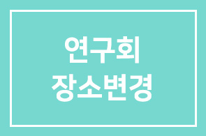 [긴급]이번주 연구회 장소변경, 오닉스룸