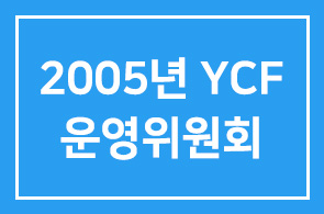 2005년 YCF 운영위원회 1차 모임 안내