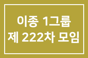 이종1그룹 제222차 모임안내