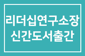 김성회 CEO리더십연구소장 [한자인문학] 신간도서 출간