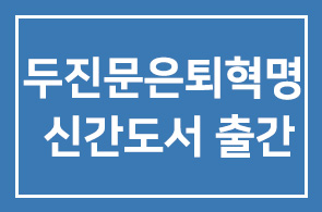 두진문 시안파트너스 대표이사(hdi 이사) 두진문의 은퇴혁명 신간도서 출간