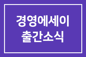 김창송 성원교역 회장(HDI 이사) 경영에세이 출간소식