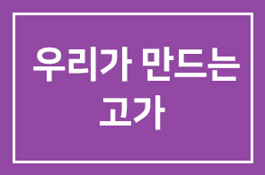 한승호 한설그린 회장 – 서울역 7017 프로젝트 착공기념행사 “우리가 만드는 고가”