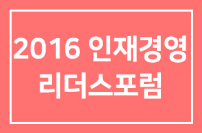 2016 인재경영 리더스포럼 -마이다스아이티 주최