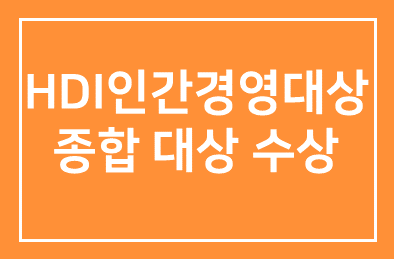 구자관 삼구아이앤씨 대표, HDI 인간경영대상 종합대상 수상