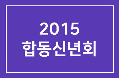 6일, 2015 시민사회단체 합동신년회